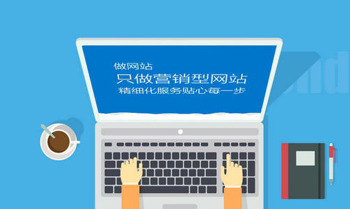 營銷型網站怎么開發？