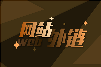 還能利用外鏈去<a href='http://www.137se.com/'>做網站</a>優化嗎？要如何去做好外鏈呢？