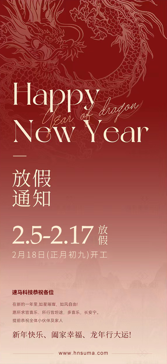 湖南<a href='http://www.137se.com/'>速馬科技</a>放假通知